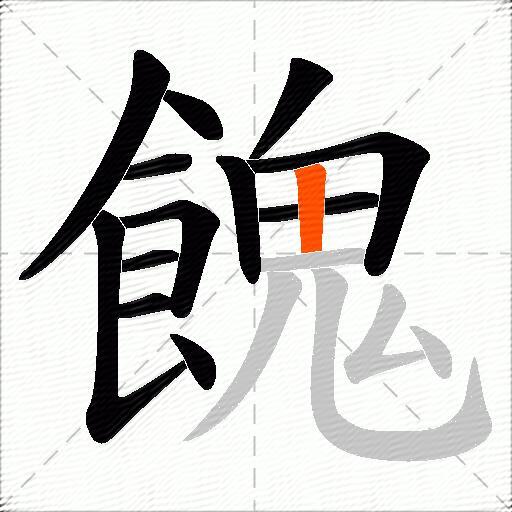 餽