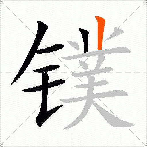 镤