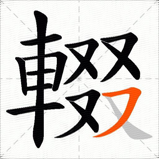 輟