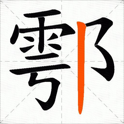 鄠