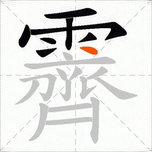 霽