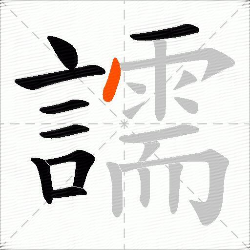 譳