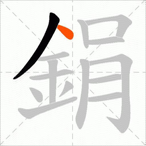 鋗