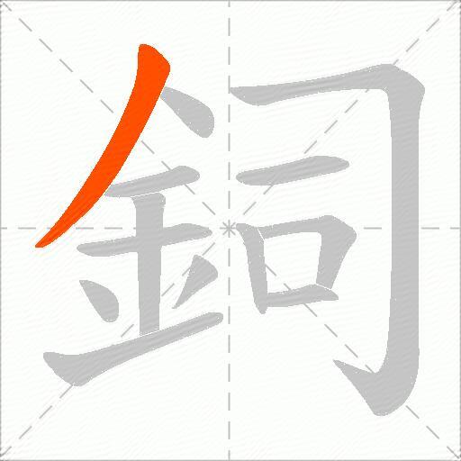 鉰