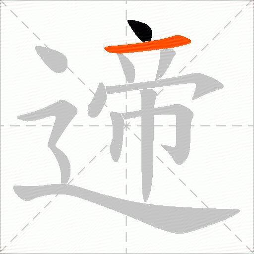 遆