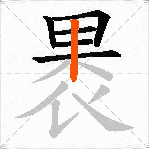 褁