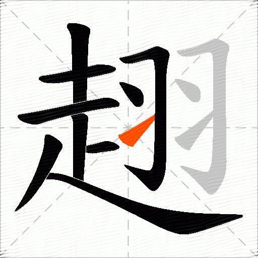 趐
