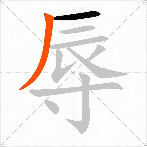 辱