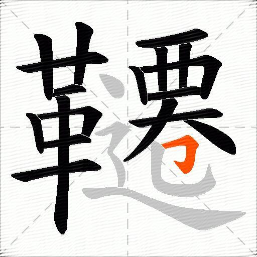韆