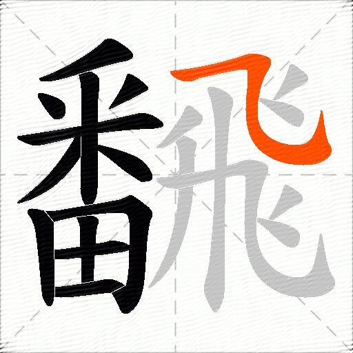 飜