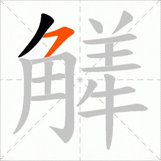 觲