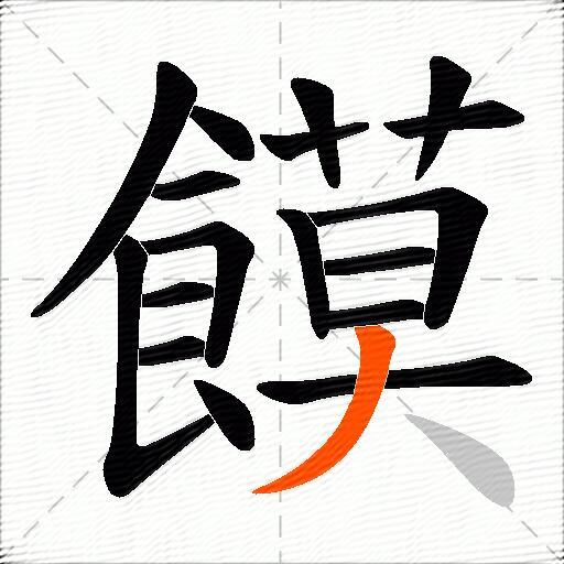 饃