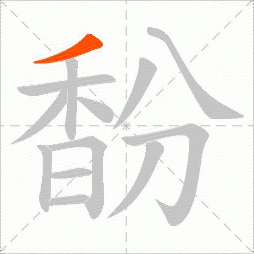 馚