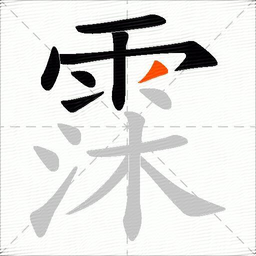 霂