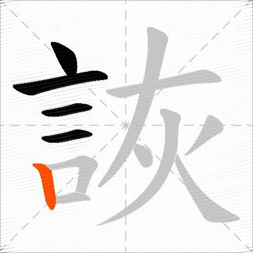 詼
