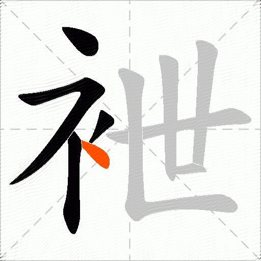 袣