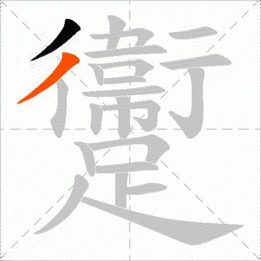 躛