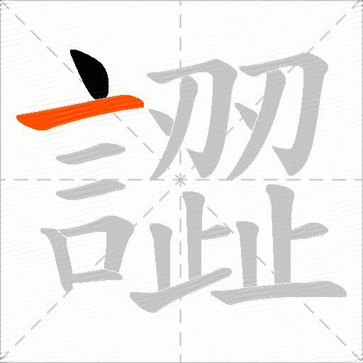 譅