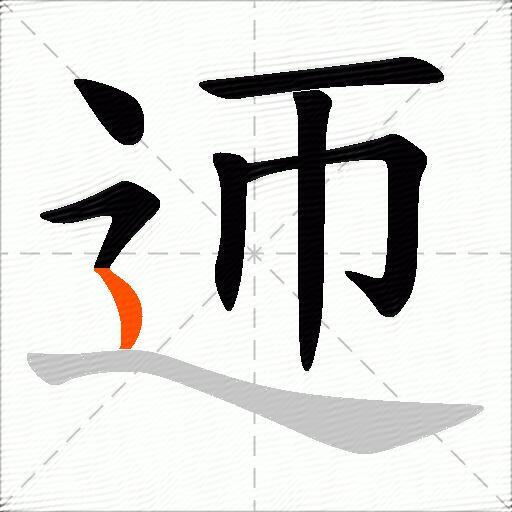 迊