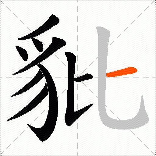 豼