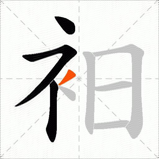 衵