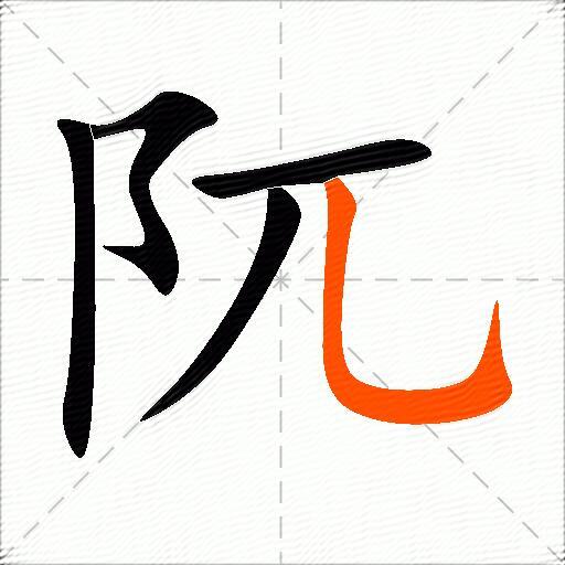 阢