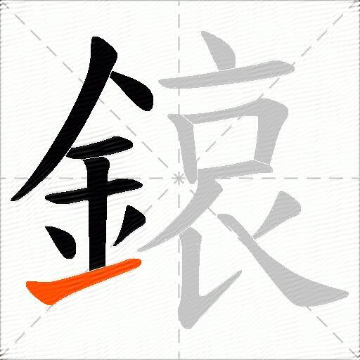 鎄