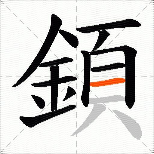顉