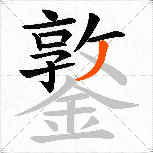 鐜