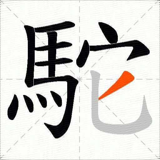 駝
