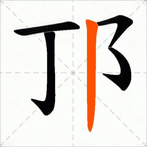 邒