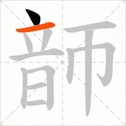 韴