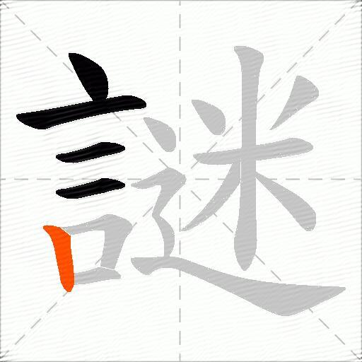 謎