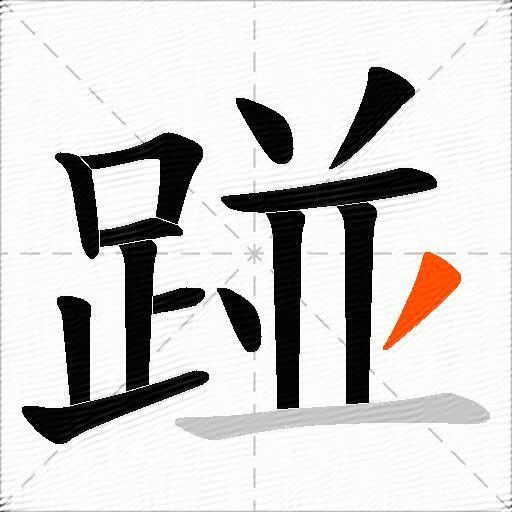 踫