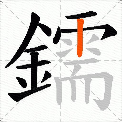 鑐