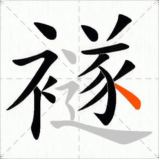 襚