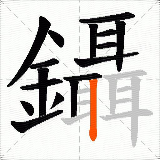 鑷