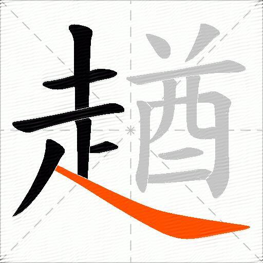 趥