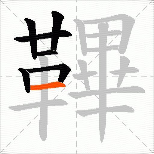 鞸