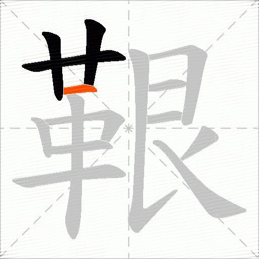 鞎