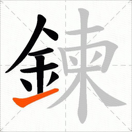鍊