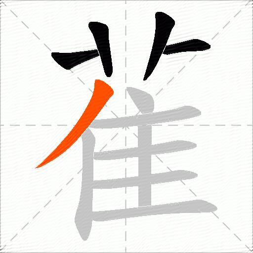 雈