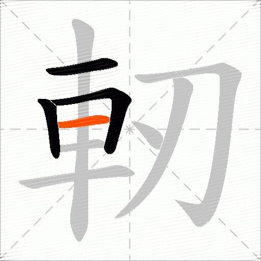 軔