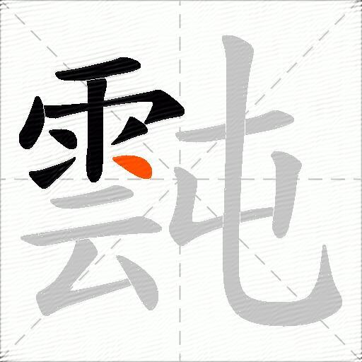 霕