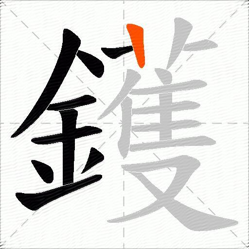 鑊