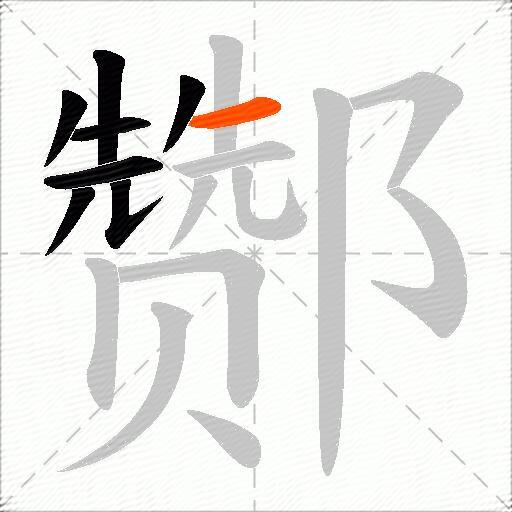 酂