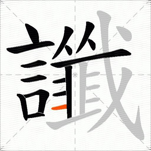 讖