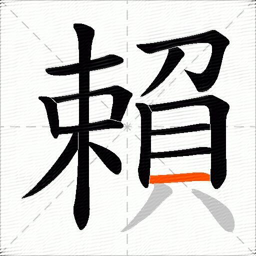 賴