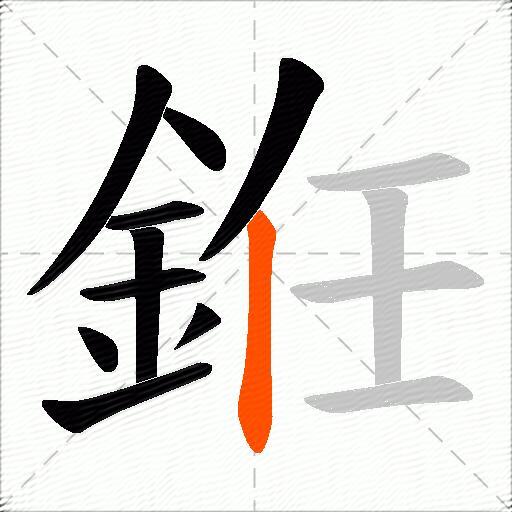 銋
