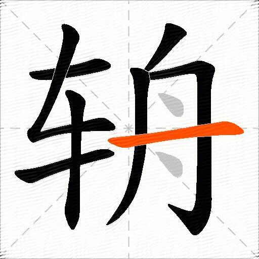 辀